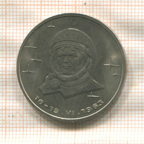 1 рубль. Терешкова 1983г