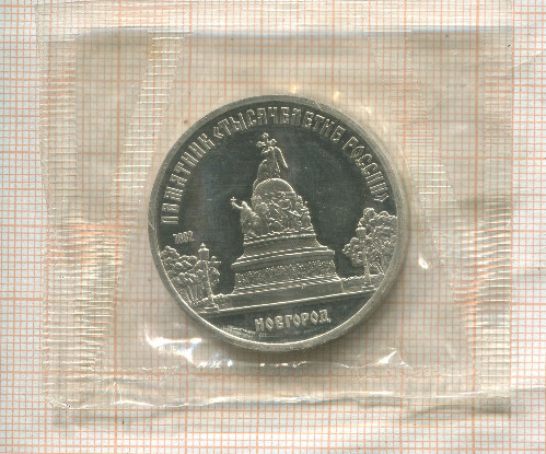 5 рублей. Памятник "Тысячелетие России". ПРУФ 1988г