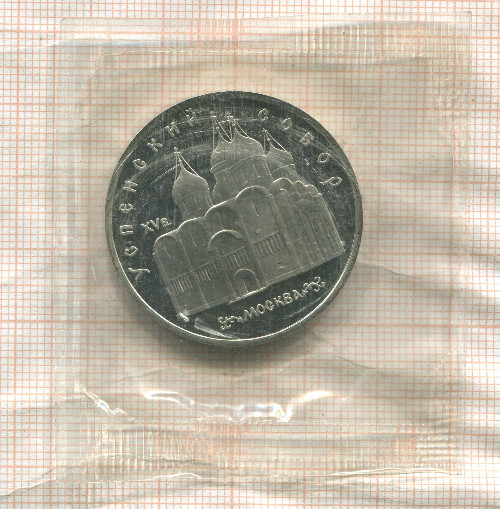5 рублей. Успенский собор. ПРУФ 1990г
