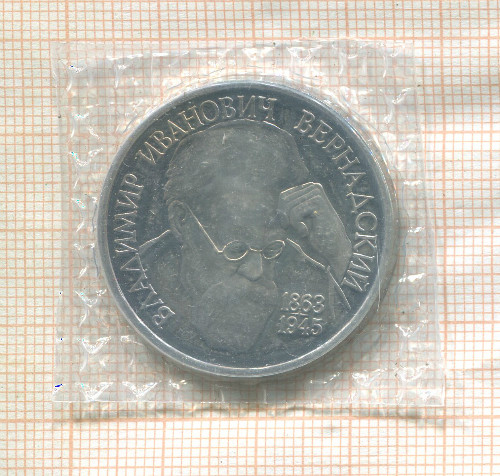 1 рубль. Вернадский 1993г
