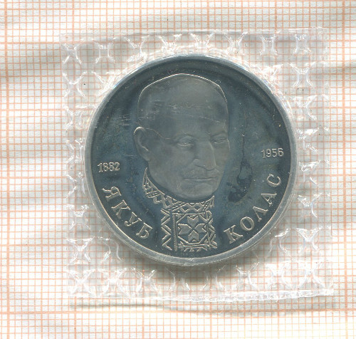 1 рубль. Якуб Колас. ПРУФ 1992г