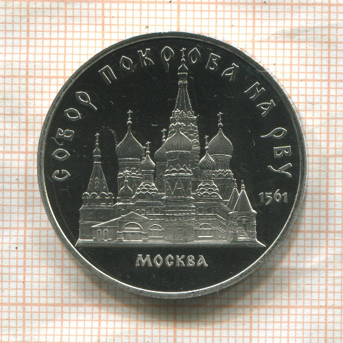 5 рублей. Собор Покрова на Рву. ПРУФ 1989г