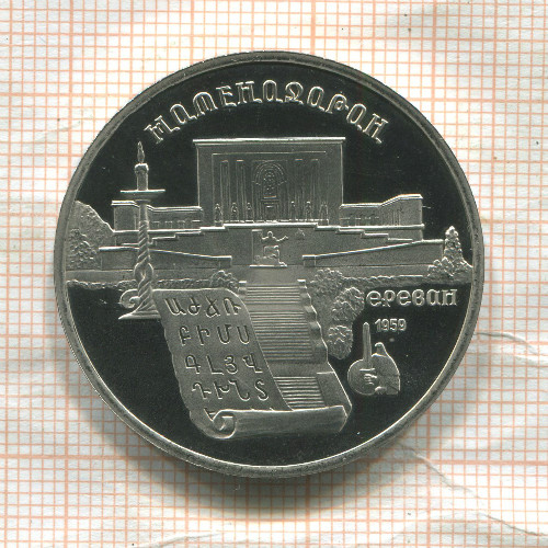 5 рублей. Матенадаран. ПРУФ 1990г