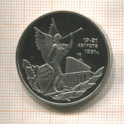 3 рубля. 19-21 августа 1991 г. ПРУФ 1992г