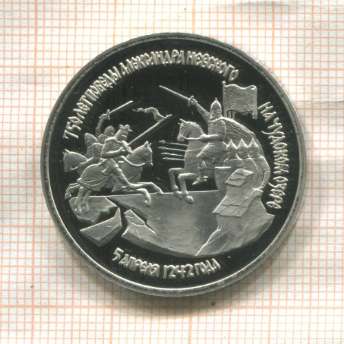 3 рубля. 750 лет победы Александра Невского на Чудском озере. ПРУФ 1992г