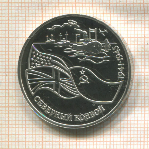3 рубля. Северный конвой. ПРУФ 1992г