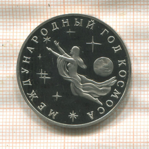 3 рубля. Международный Год Космоса. ПРУФ 1992г