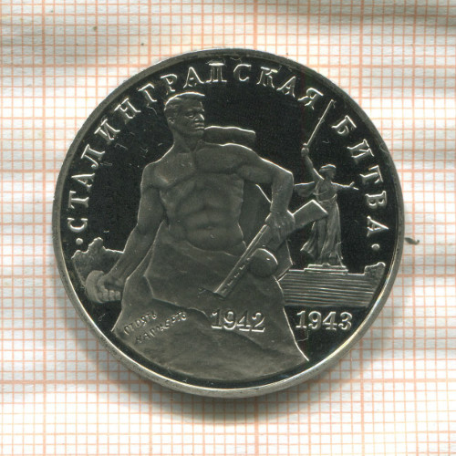 3 рубля. Сталинградская битва. ПРУФ 1993г