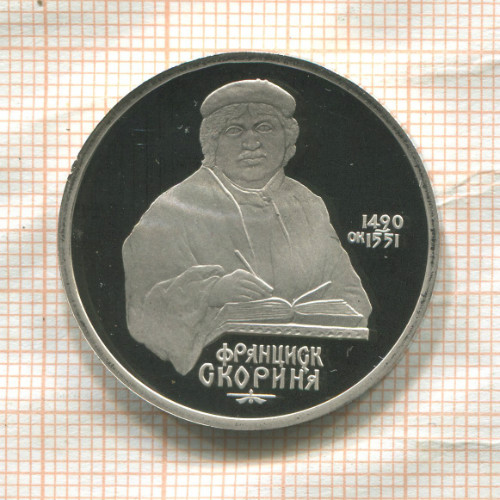 1 рубль. Франциск Скорина. ПРУФ 1990г