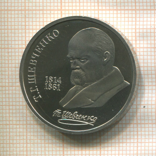 1 рубль. Шевченко. ПРУФ 1989г