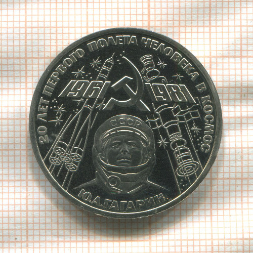 1 рубль. Гагарин. ПРУФ. Стародел 1981г