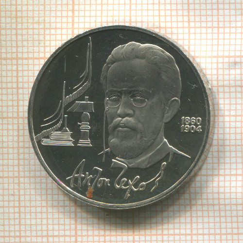 1 рубль. Антон Чехов. ПРУФ 1990г