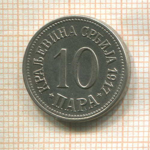 10 пар. Сербия 1917г