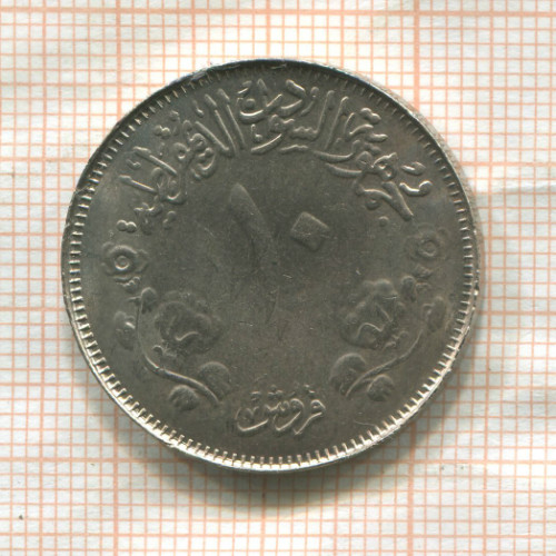 10 гирш. Судан. F.A.O. 1976г