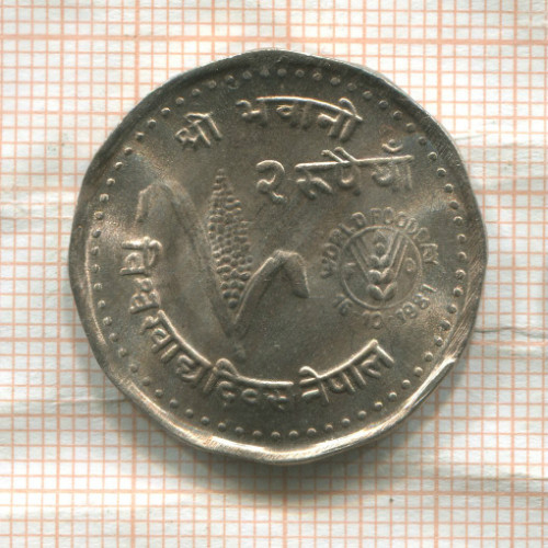 2 рупии. Непал. F.A.O. 1981г