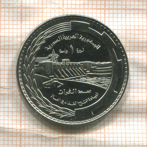 1 фунт. Сирия. F.A.O. 1976г