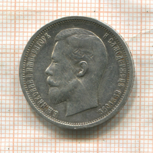 50 копеек 1912г