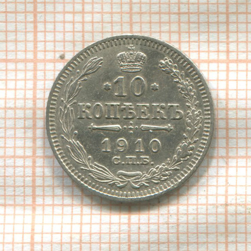 10 копеек 1910г