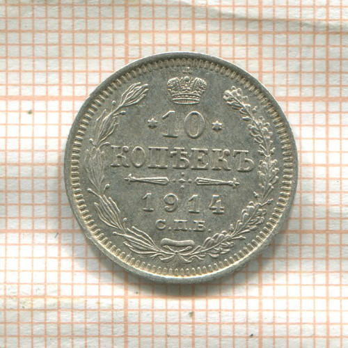 10 копеек 1914г