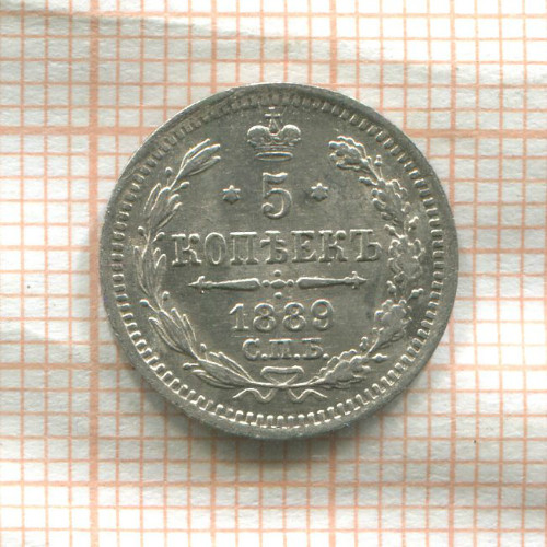 5 копеек 1889г