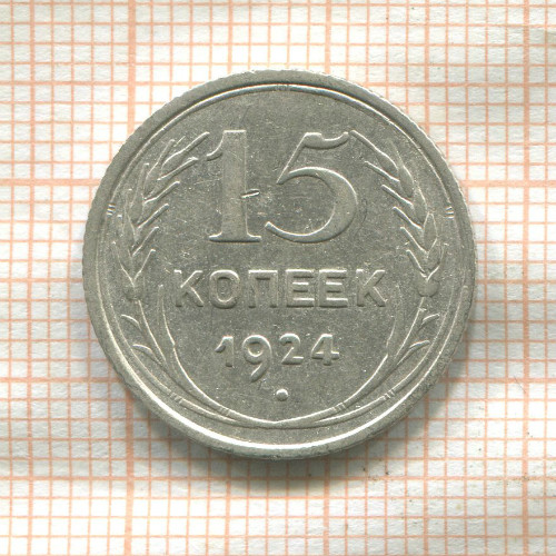 15 копеек 1924г