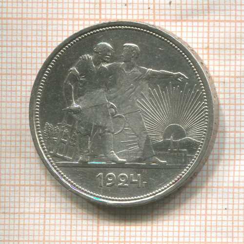 1 рубль 1924г