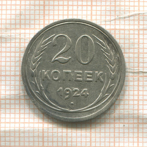20 копеек 1924г