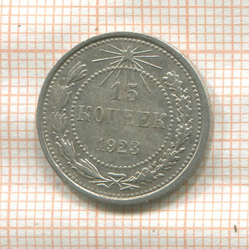 15 копеек 1923г