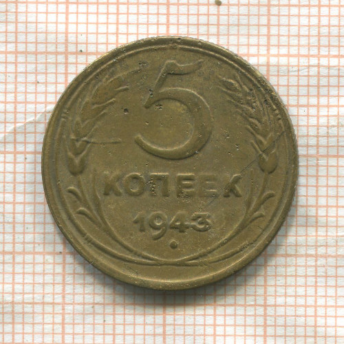5 копеек 1943г