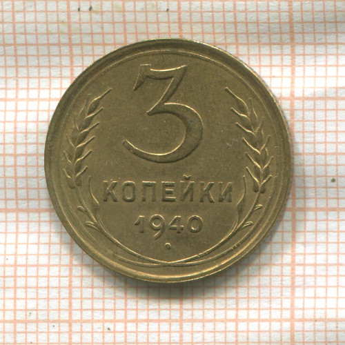3 копейки 1940г