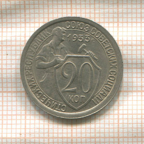 20 копеек 1933г