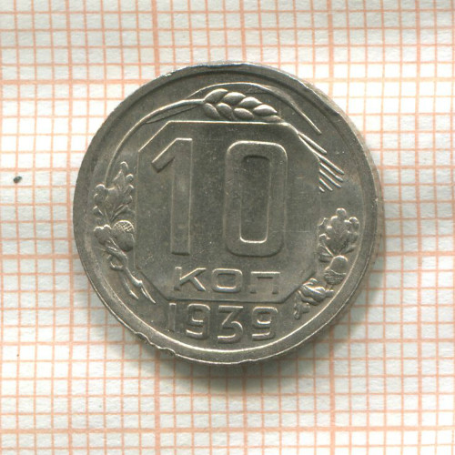 10 копеек 1939г