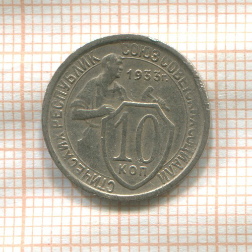 10 копеек 1933г