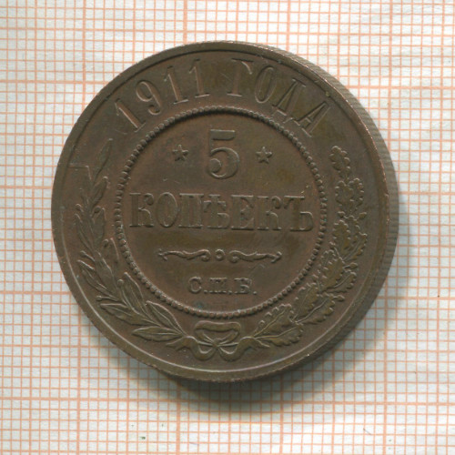 5 копеек 1911г