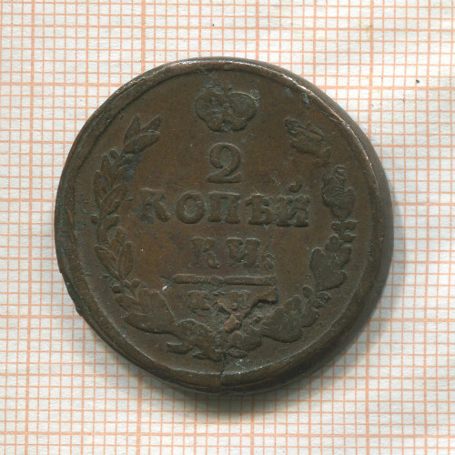 2 копейки 1820г