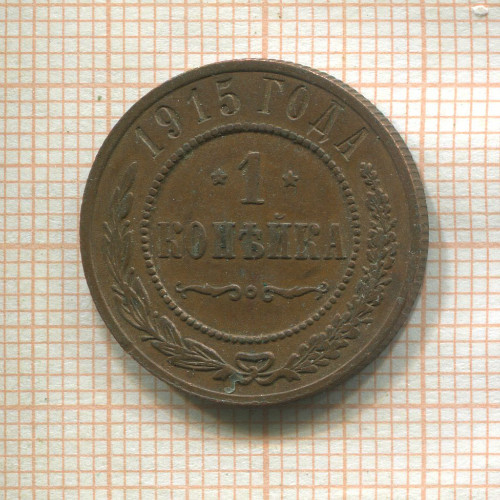 1 копейка 1915г