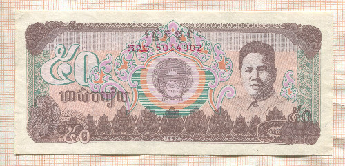 50 риелей. Кампучия