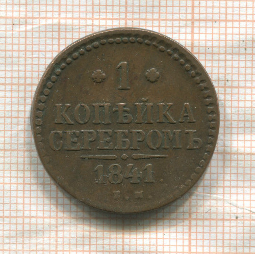 1 копейка 1841г