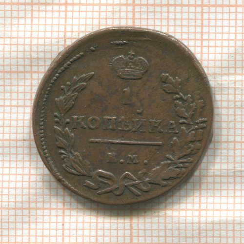 1 копейка 1819г