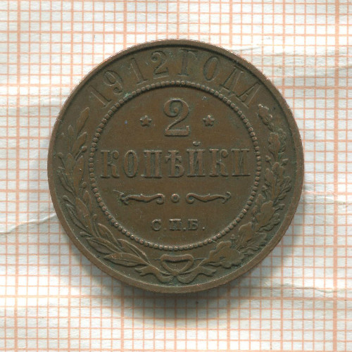 2 копейки 1912г