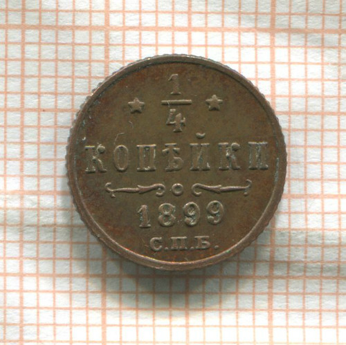 1/4 копейки 1899г