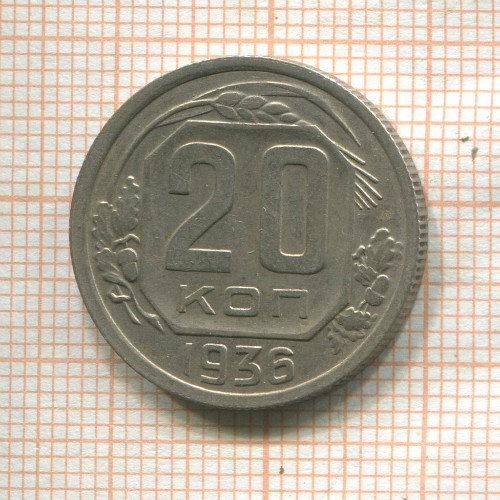 20 копеек 1936г