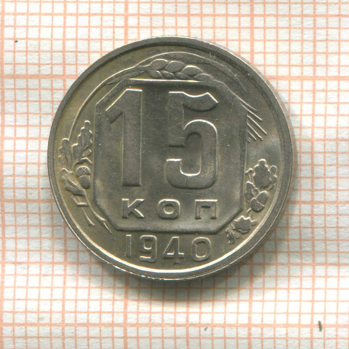 15 копеек 1940г