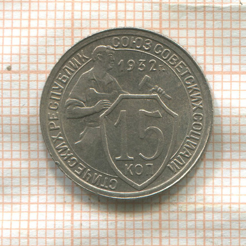 15 копеек 1932г