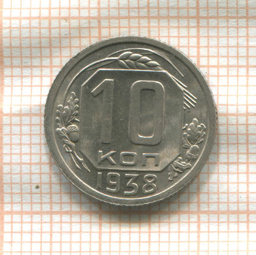 10 копеек 1938г