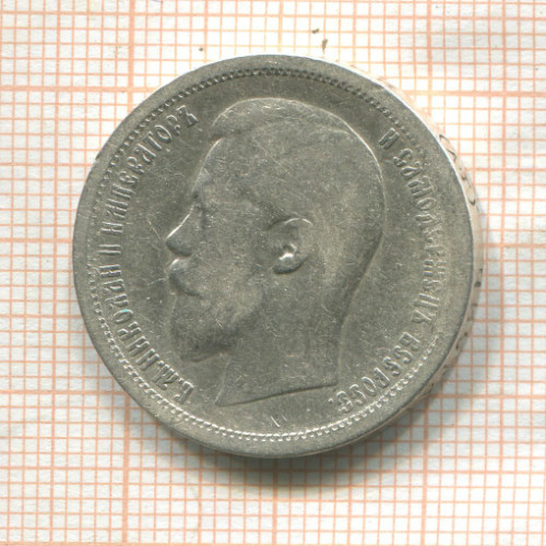 50 копеек 1896г