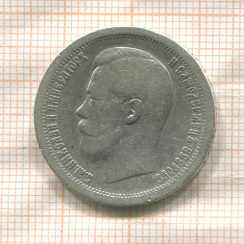 50 копеек 1897г