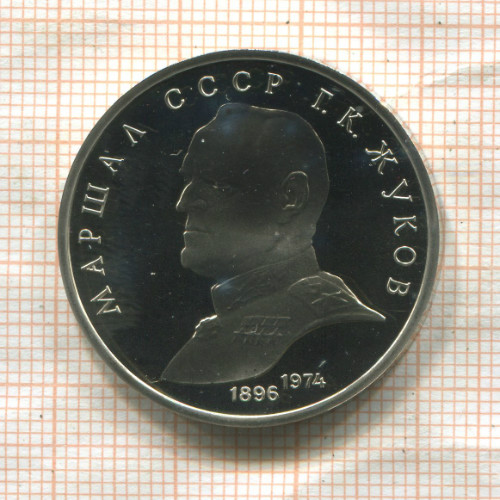 1 рубль. Маршал СССР Г.К.Жуков ПРУФ 1990г