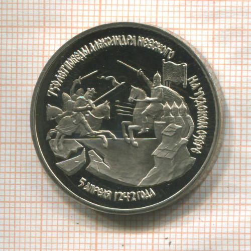 3 рубля. 750 лет победы Александра Невского на Чудском озере. ПРУФ 1992г