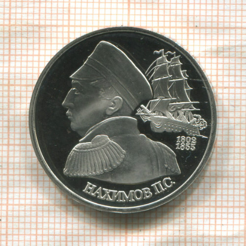 1 рубль. Нахимов. П.С. ПРУФ 1992г